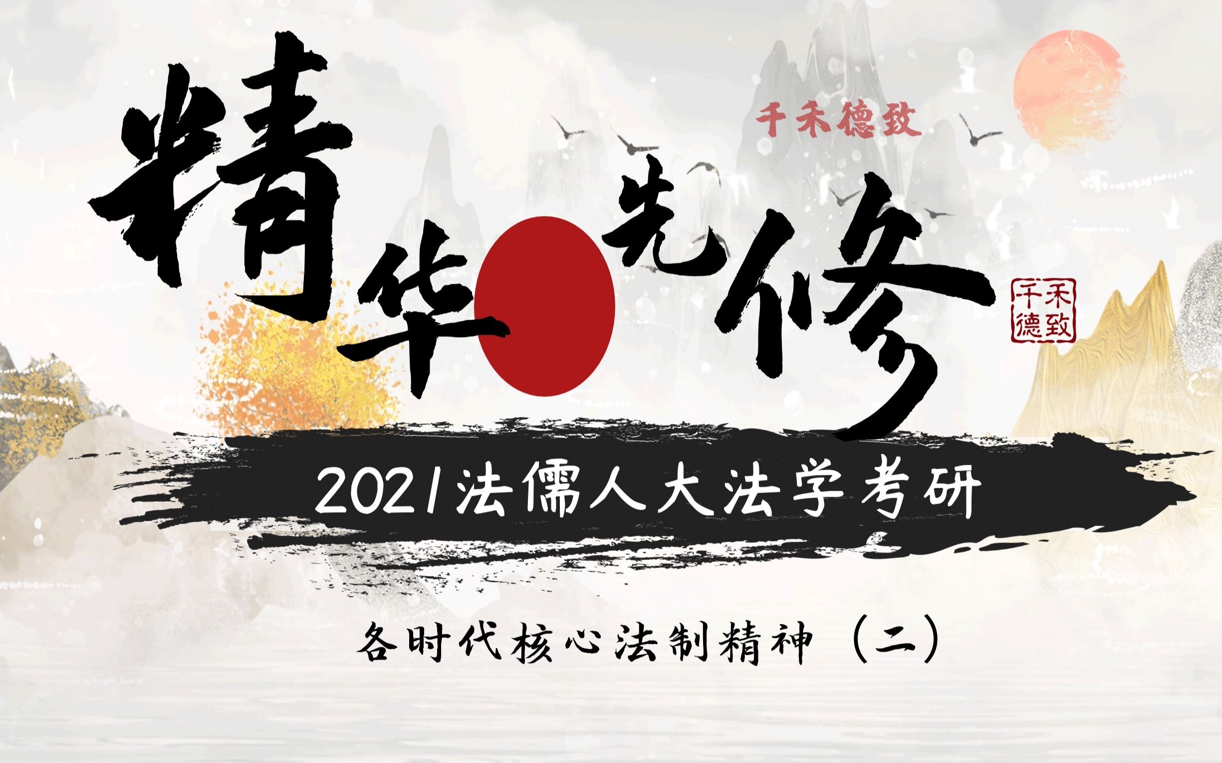 2021法儒人大法学考研 法制史先修课精华版之各时代核心法制精神(二)哔哩哔哩bilibili