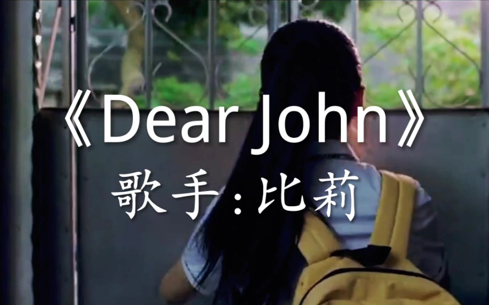 [图]《Dear John》比莉这嗓音真是独特，开口直接听跪，简直太好听了