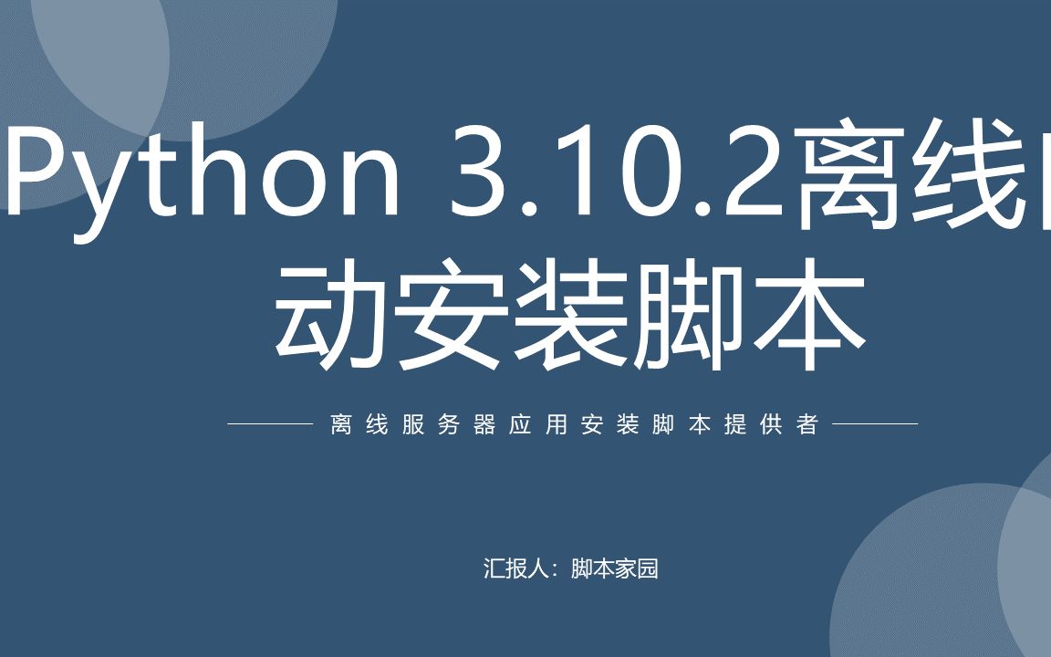 「 脚本家园」Linux离线服务器Python3.10.2自动化安装脚本哔哩哔哩bilibili