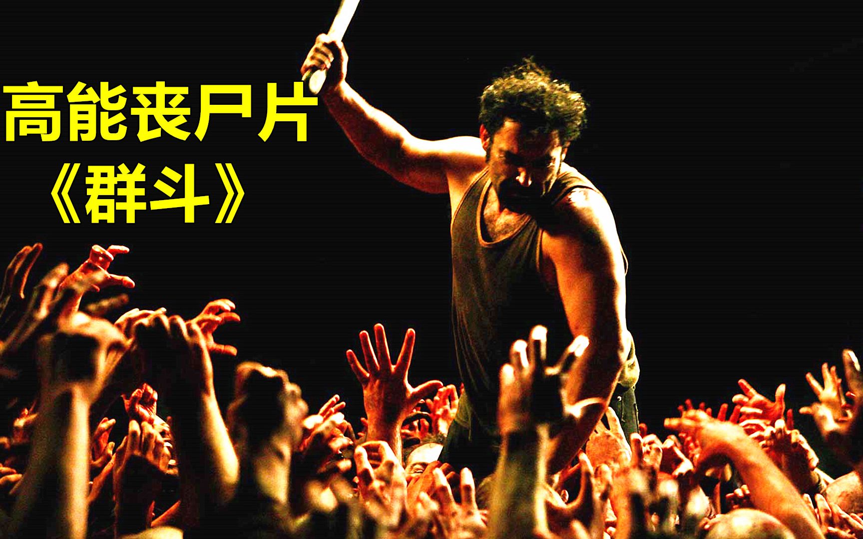 丧尸大军如潮水般涌来,无路可逃只能勇敢面对,这丧尸片太劲爆了