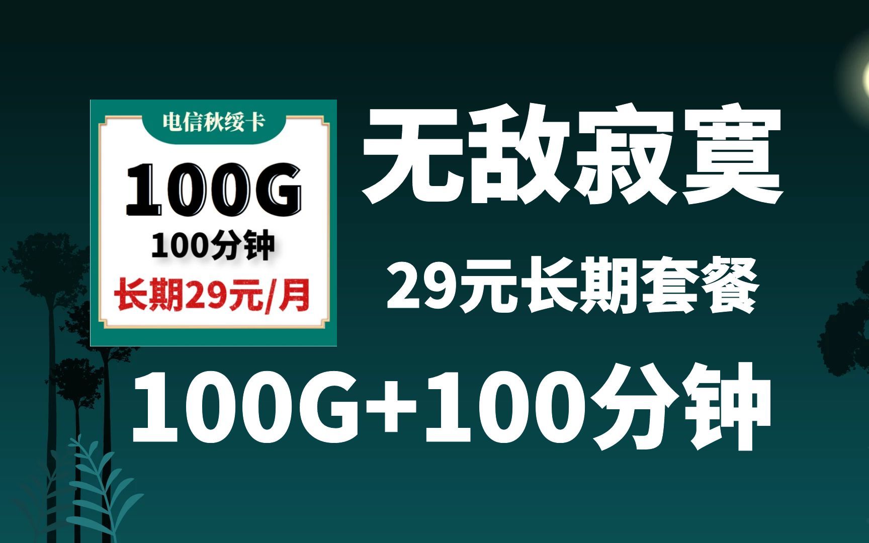 [图]无敌寂寞！29元长期流量卡套餐，每月100G+100分钟