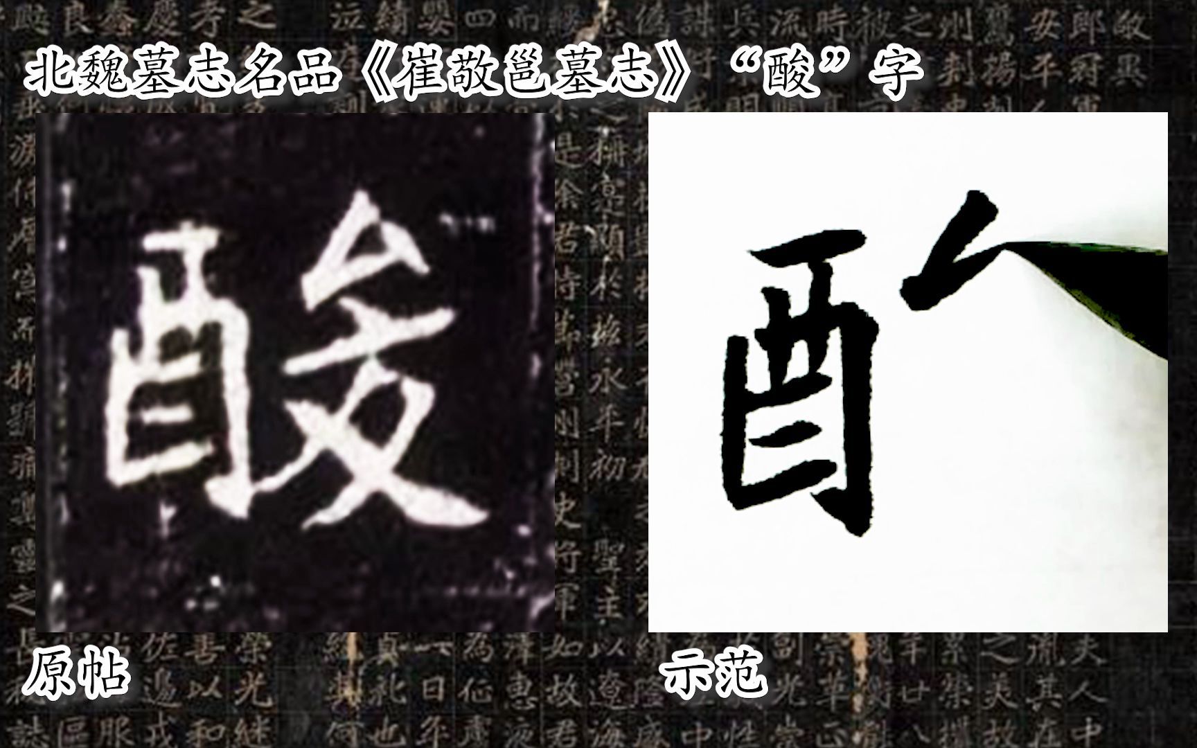 [图]【每日一字】书法系列，周东芬临北魏墓志《崔敬邕墓志》“酸”字