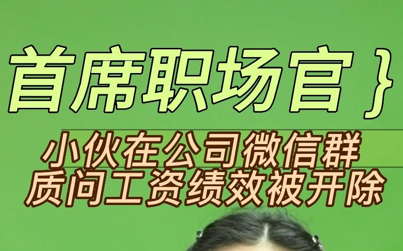 首席职场官:小伙在公司微信群质问工资被开除哔哩哔哩bilibili