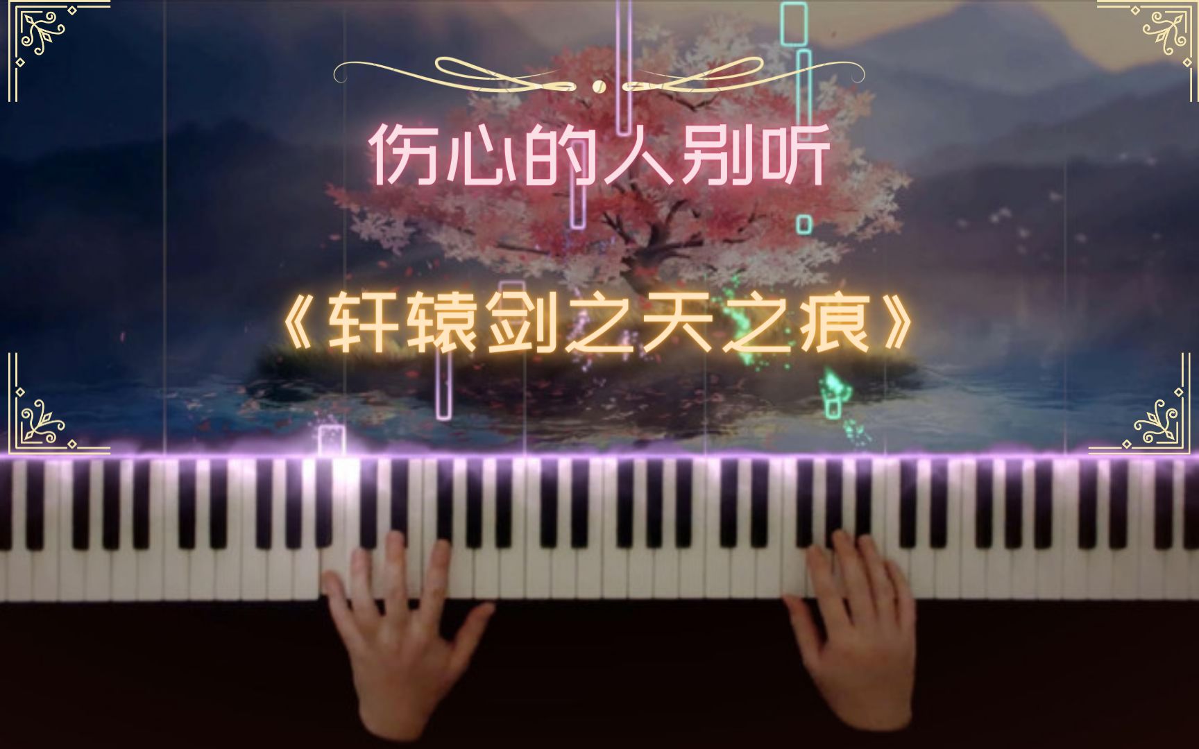 [图]【原创】《轩辕剑》 - 天之痕 - 如忆玉儿曲 | 三个人的时光 - 伤心的人别听 - 特效钢琴