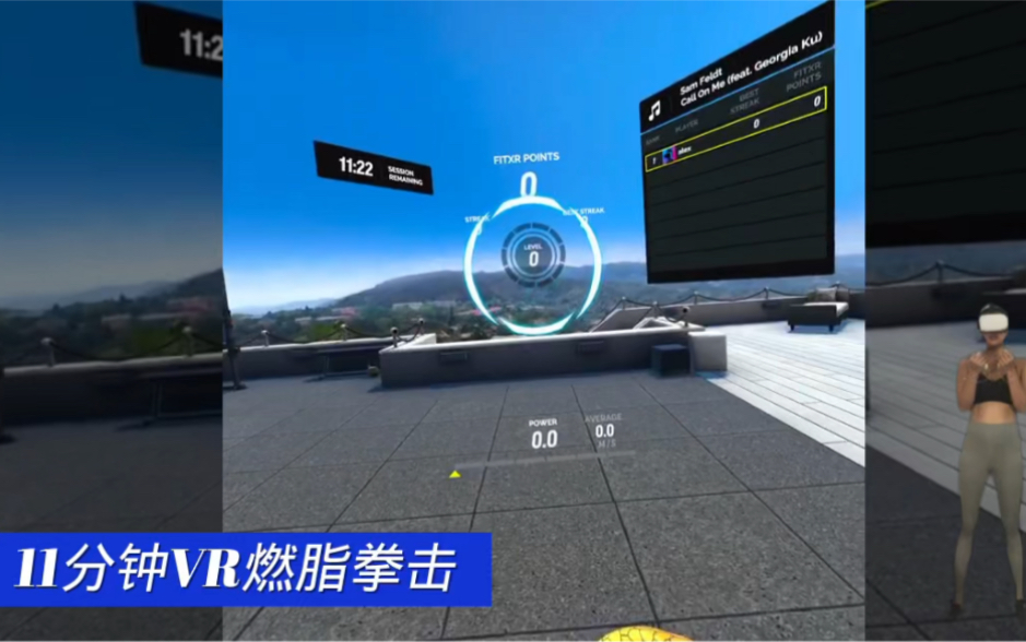 [图]11分钟VR燃脂拳击VR健身FitXR