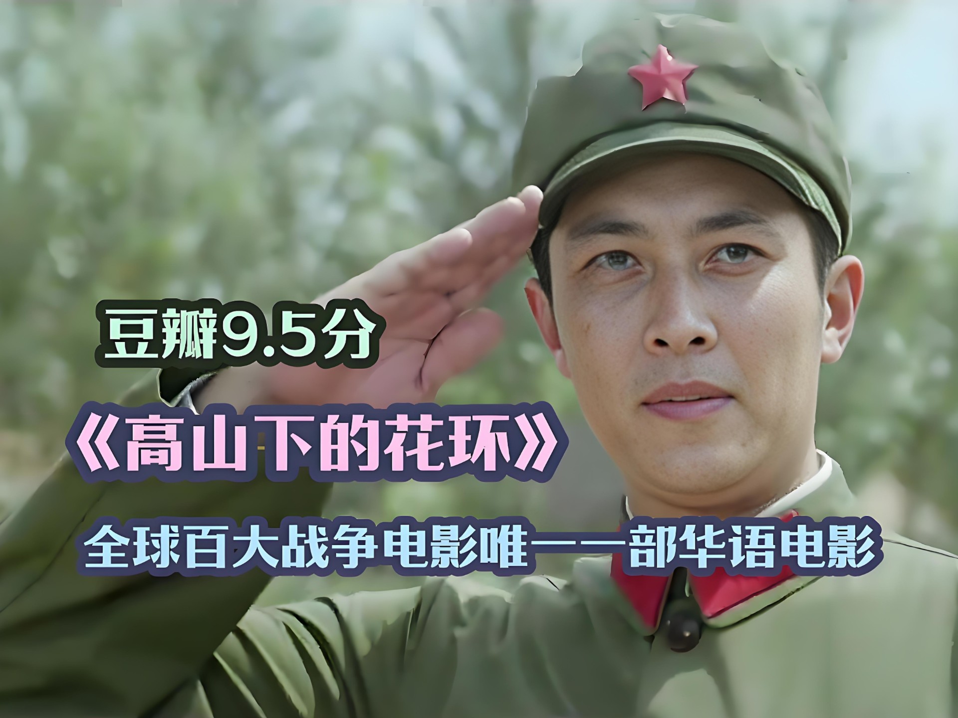 豆瓣9.5分神作,中国第一战争片,人生必看经典《高山下的花环》