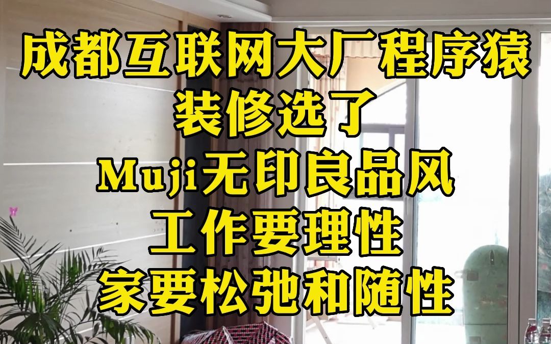 成都互联网大厂程序员的Muji风小家哔哩哔哩bilibili