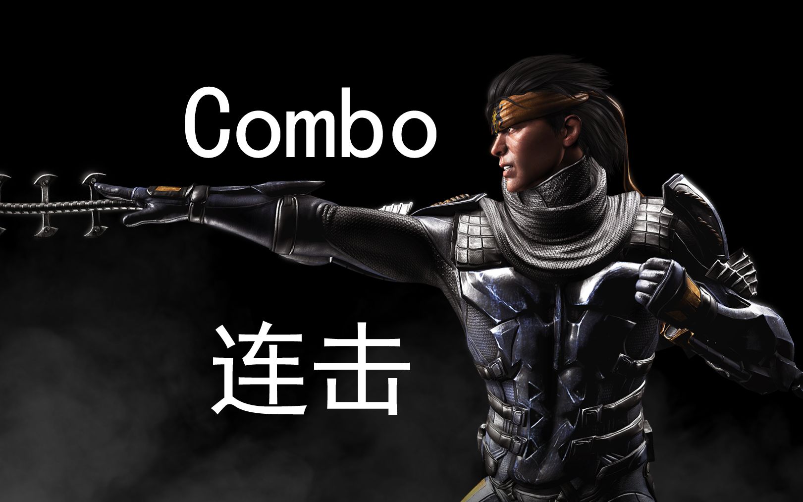 [图]《真人快打X/Mortal Kombat X》："武田/TaKeDa"Combo(连击/连招)并不全面の演示！