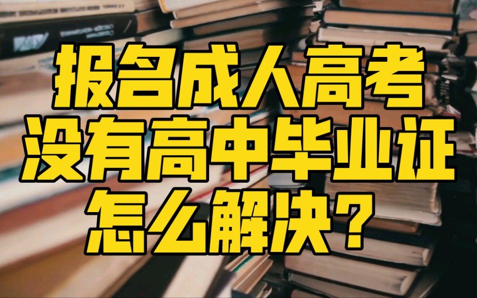 成人高考报名没有高中毕业证因该怎么解决?哔哩哔哩bilibili