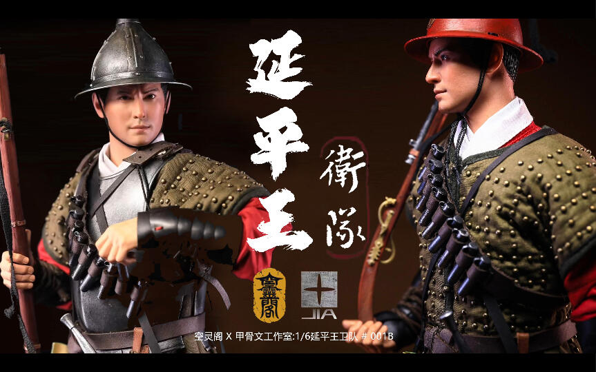 开箱】空灵阁X 甲骨文设计工作室1/6 延平王卫队KLG-JIA001B（原色款）_