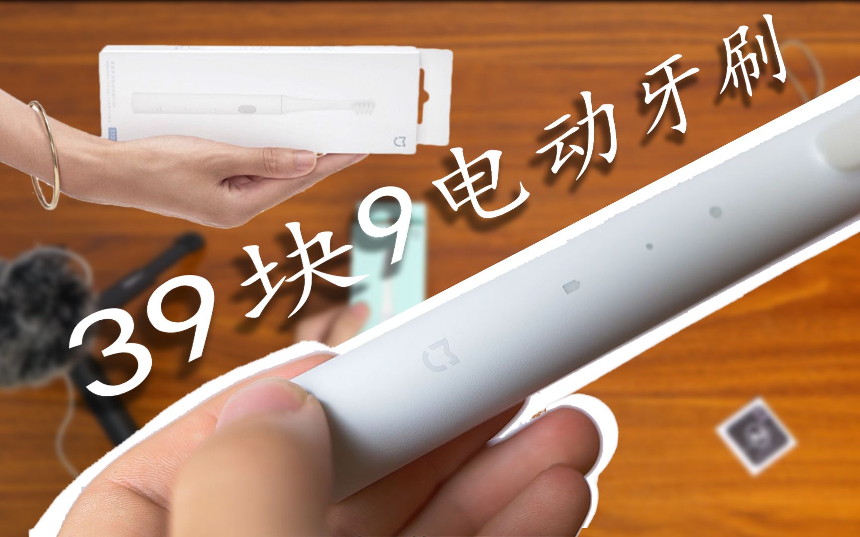 米家电动牙刷t100开箱体验,便宜也有实用的电动牙刷.