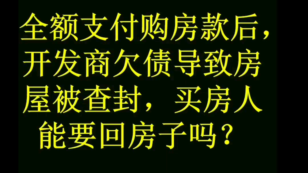 全额支付购房款后,房子还没过户就被查封,怎么办?哔哩哔哩bilibili