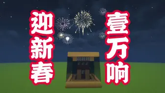 Download Video: 【红石教程】新春10000响！满天星烟花机！