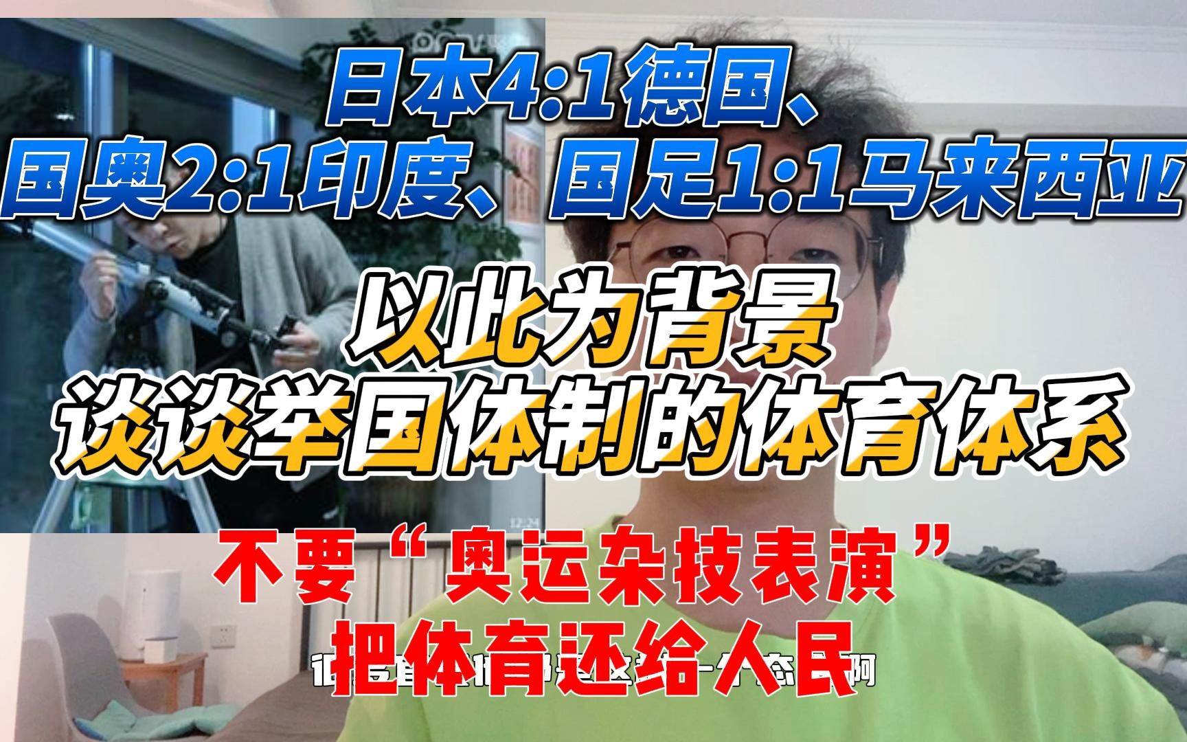 日本4:1德国,中国1:1马来西亚.以此为背景谈一些感悟,“为一块金牌花钱”的时代好似已经过去,但如何把体育还给人们、还给群众、还给学校,然后发...