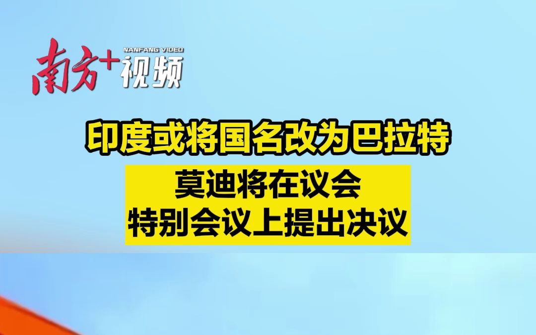 印媒爆料:印度或将更改国名为“巴拉特”哔哩哔哩bilibili