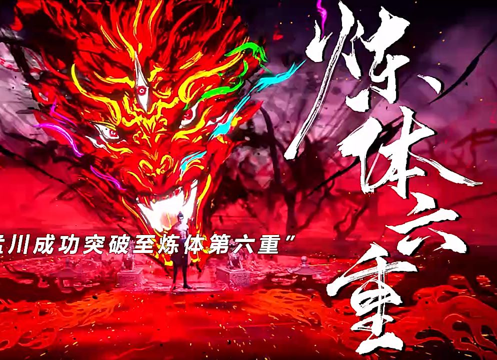 重生完美世界之炼体
