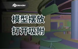 Скачать видео: 【Blender干货】模型摆放 打开吸附