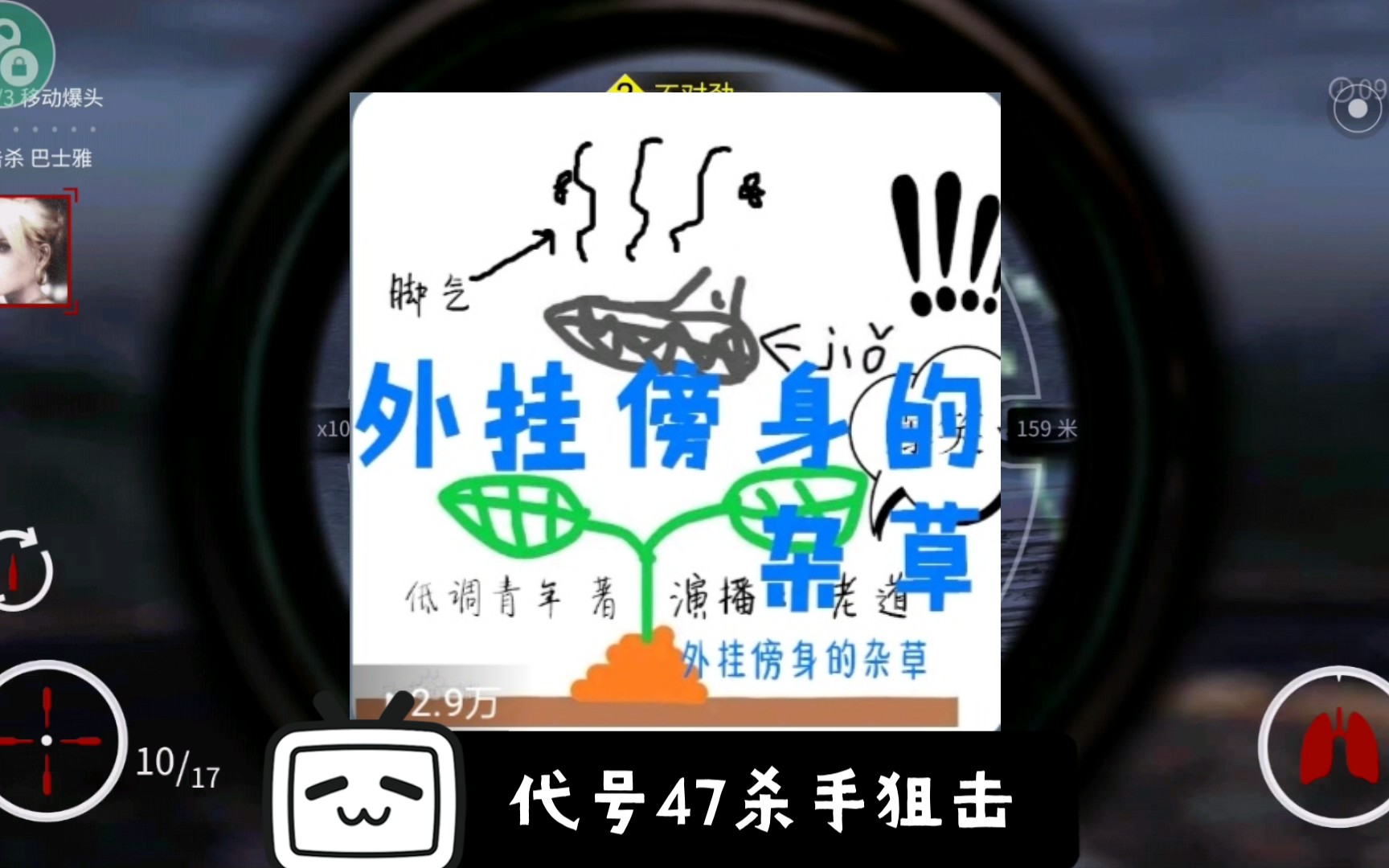 [外挂傍身的杂草] 代号47 狙击 英文名:Sniper哔哩哔哩bilibili