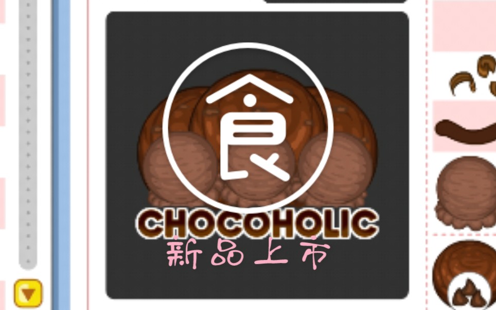 【老爹曲奇店】每日推新品特色菜 今日第二道●chocoholic