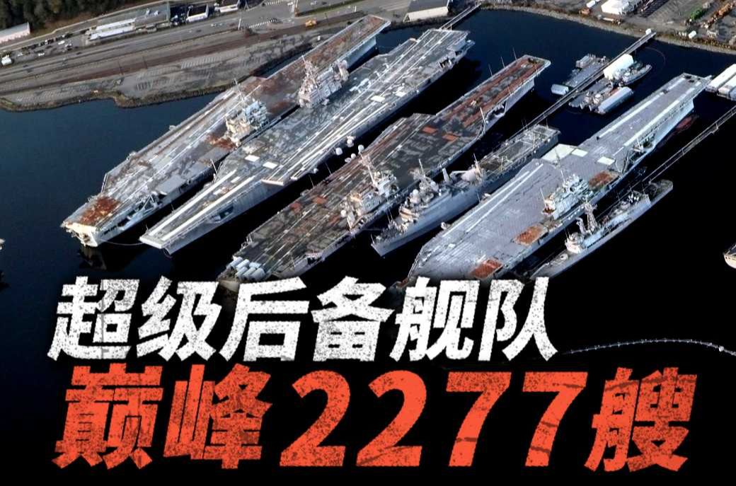 美国影子舰队究竟有多庞大?巅峰时期2277艘各型船只,退役舰船能发挥出多大作用?哔哩哔哩bilibili