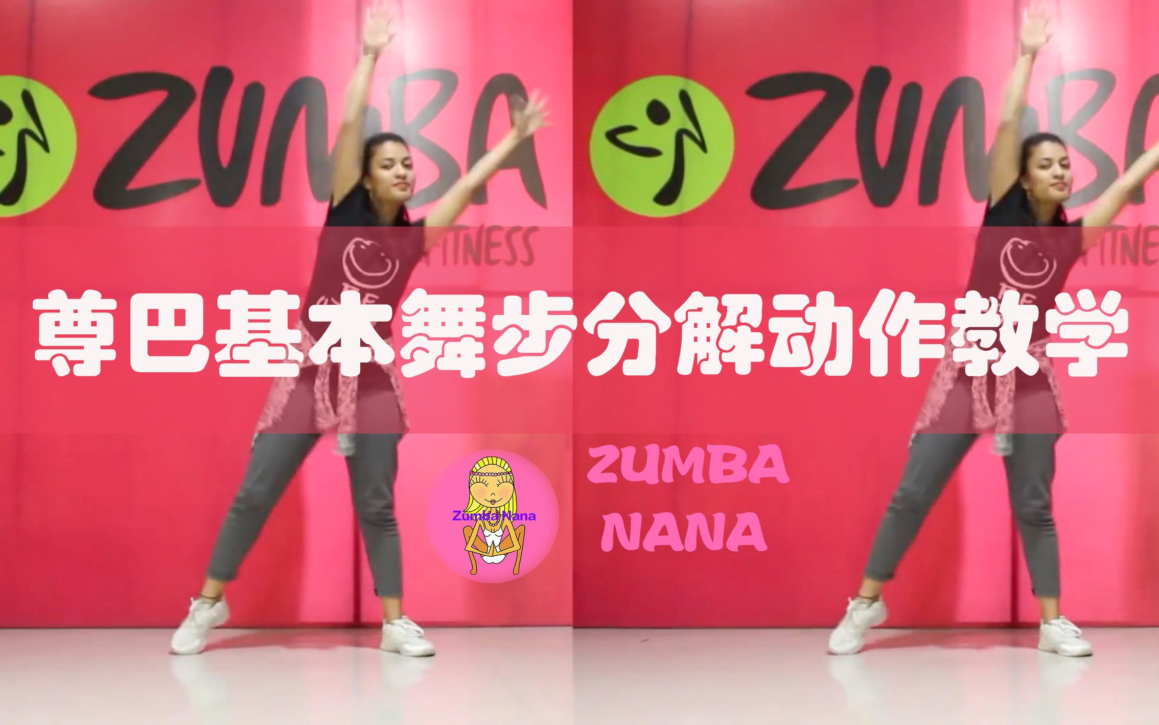 zumba尊巴基本舞步分解初学者一定要多加练习哦