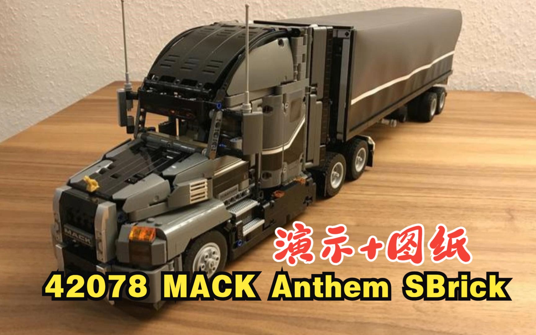 乐高机械组MOC14066 42078 MACK Anthem SBrick演示+拼搭图纸,乐高科技组MOC免费图纸,LEGO Technic,云拼砌,解压哔哩哔哩bilibili