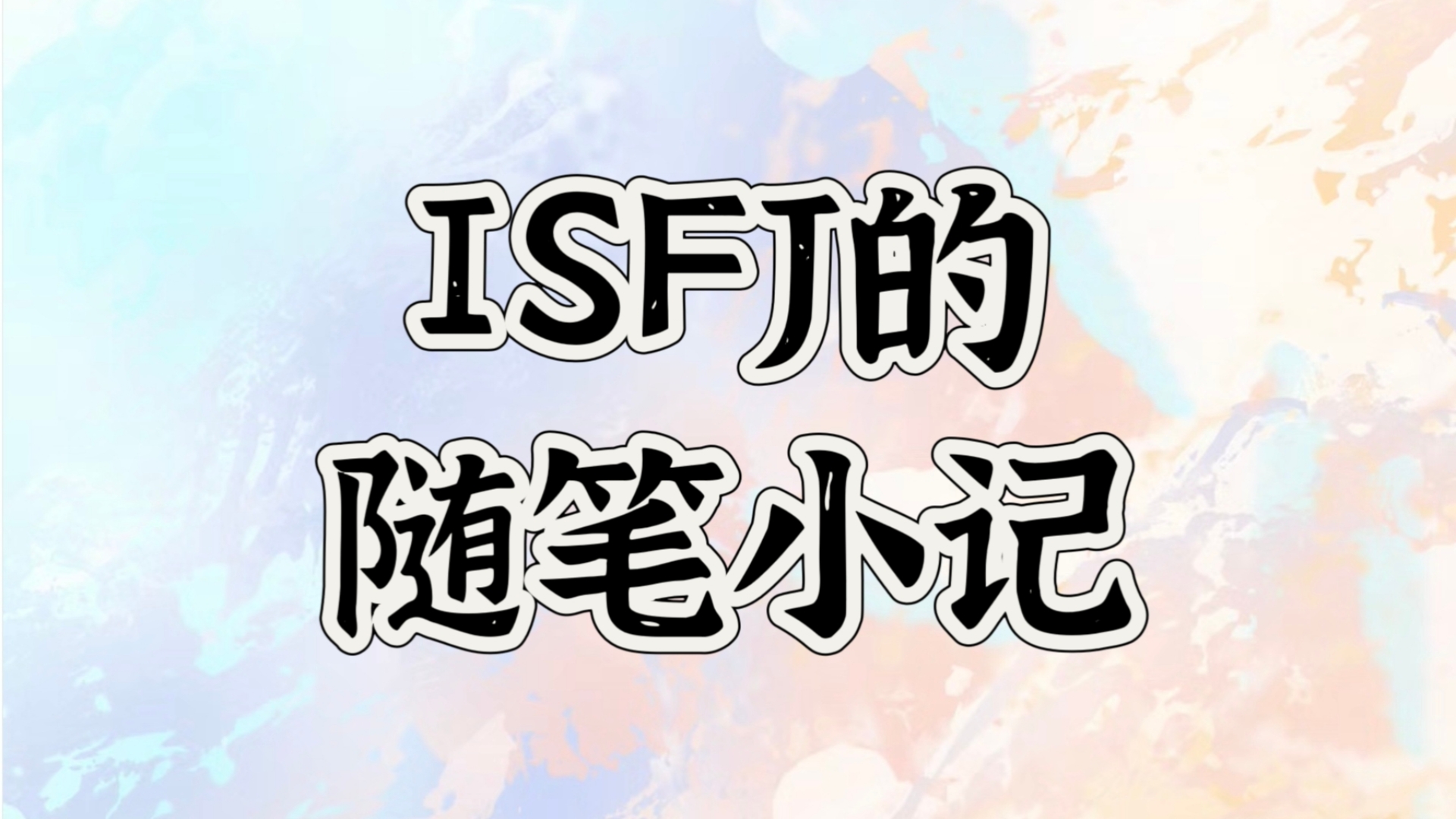 【浪漫含量100%】ISFJ的随笔小记哔哩哔哩bilibili