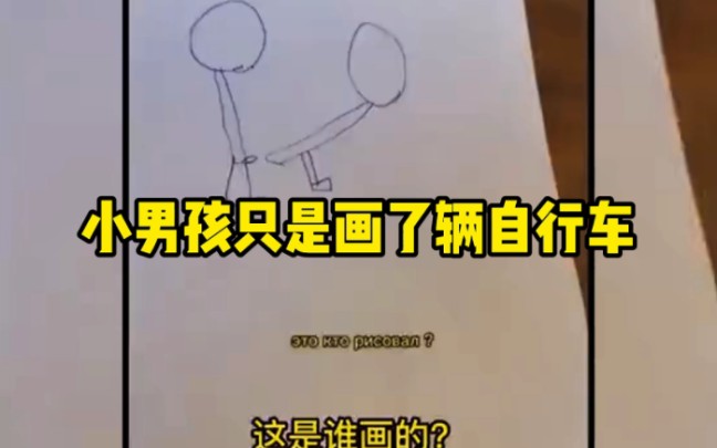 小男孩只是画了辆自行车,他有什么错哔哩哔哩bilibili