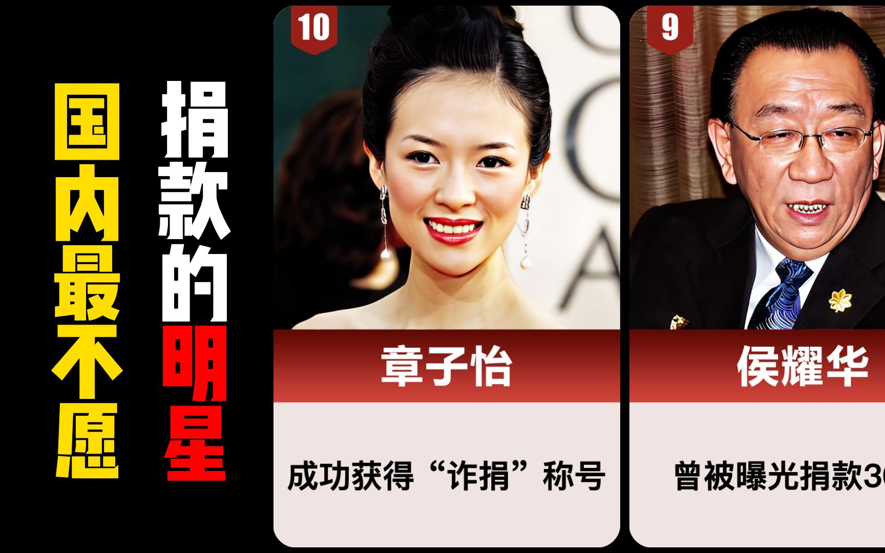 国内最不愿捐款的10位明星,铁公鸡一毛不拔,你还知道有谁?