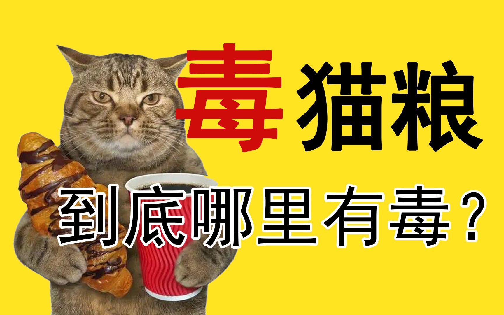 热搜信元发育宝猫粮疑似毒死数百只猫毒猫粮的毒究竟是什么