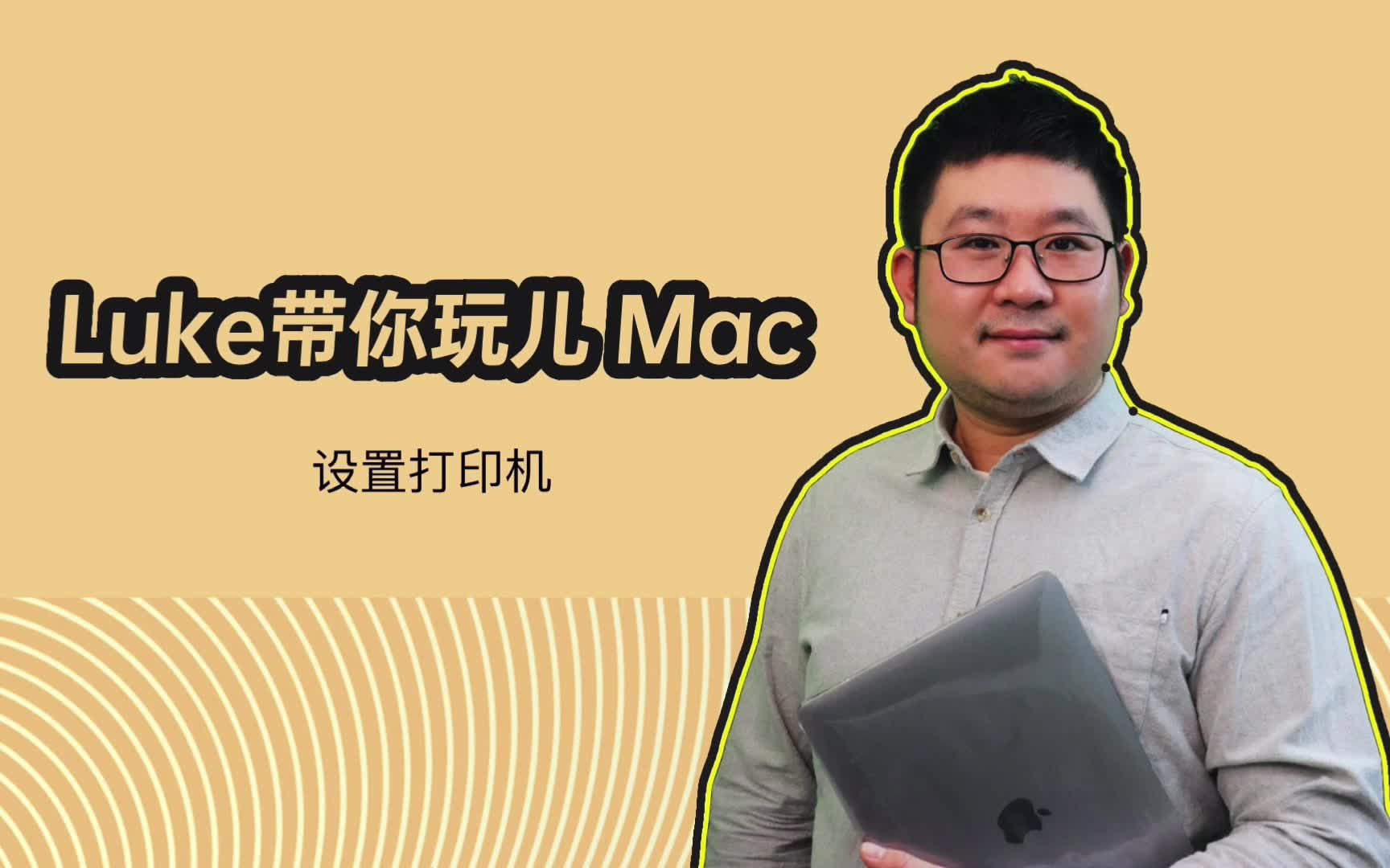 Luke带你玩儿Mac设置打印机哔哩哔哩bilibili