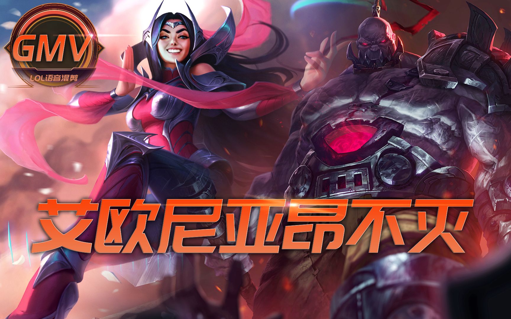 艾欧尼亚!昂扬不灭!