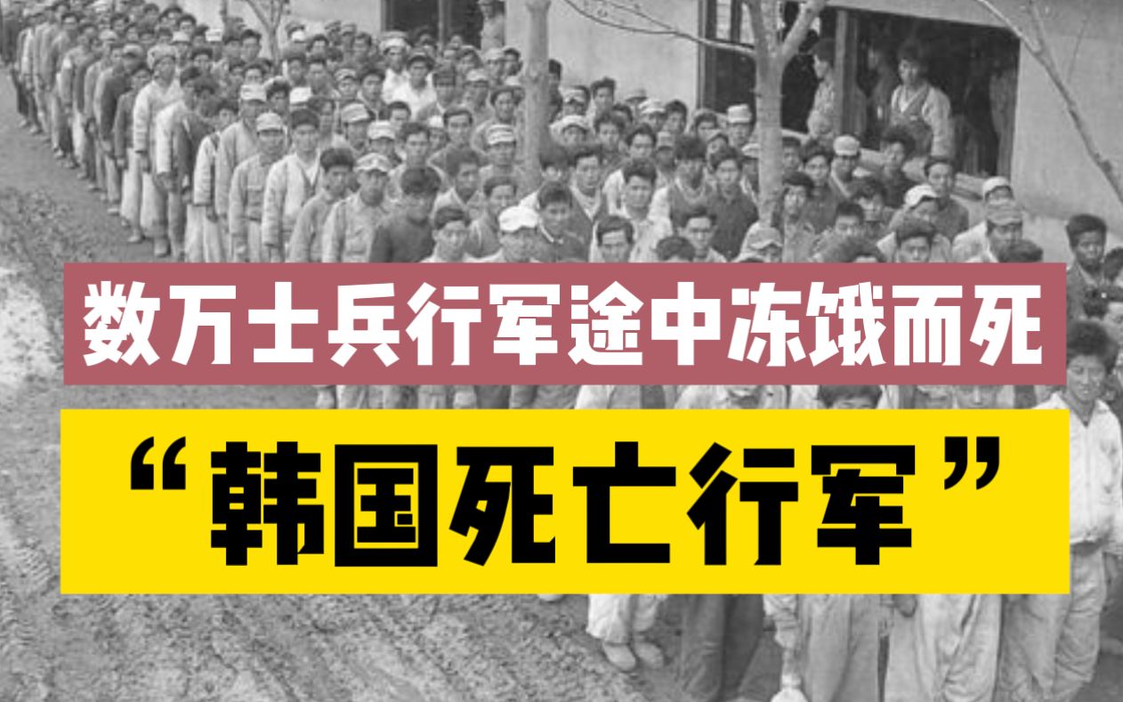 [图]“韩国死亡行军”：军政高官贪污粮饷，数万士兵行军途中冻饿而死