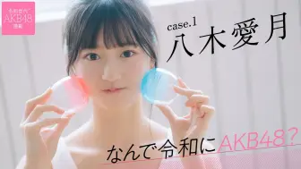 Descargar video: 为什么选择在令和时代加入AKB48？Case.1 八木爱月（18期）