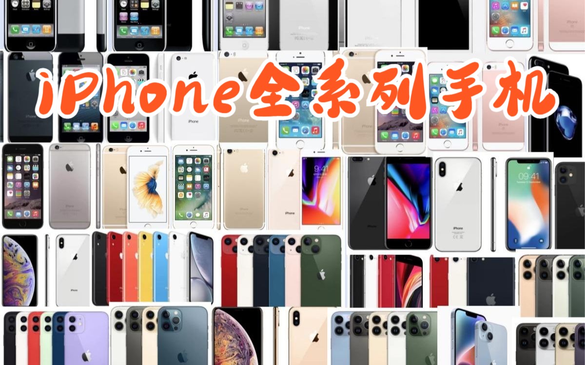 全系列iPhone配置参数,有哪一款是你心目中的神做?哔哩哔哩bilibili