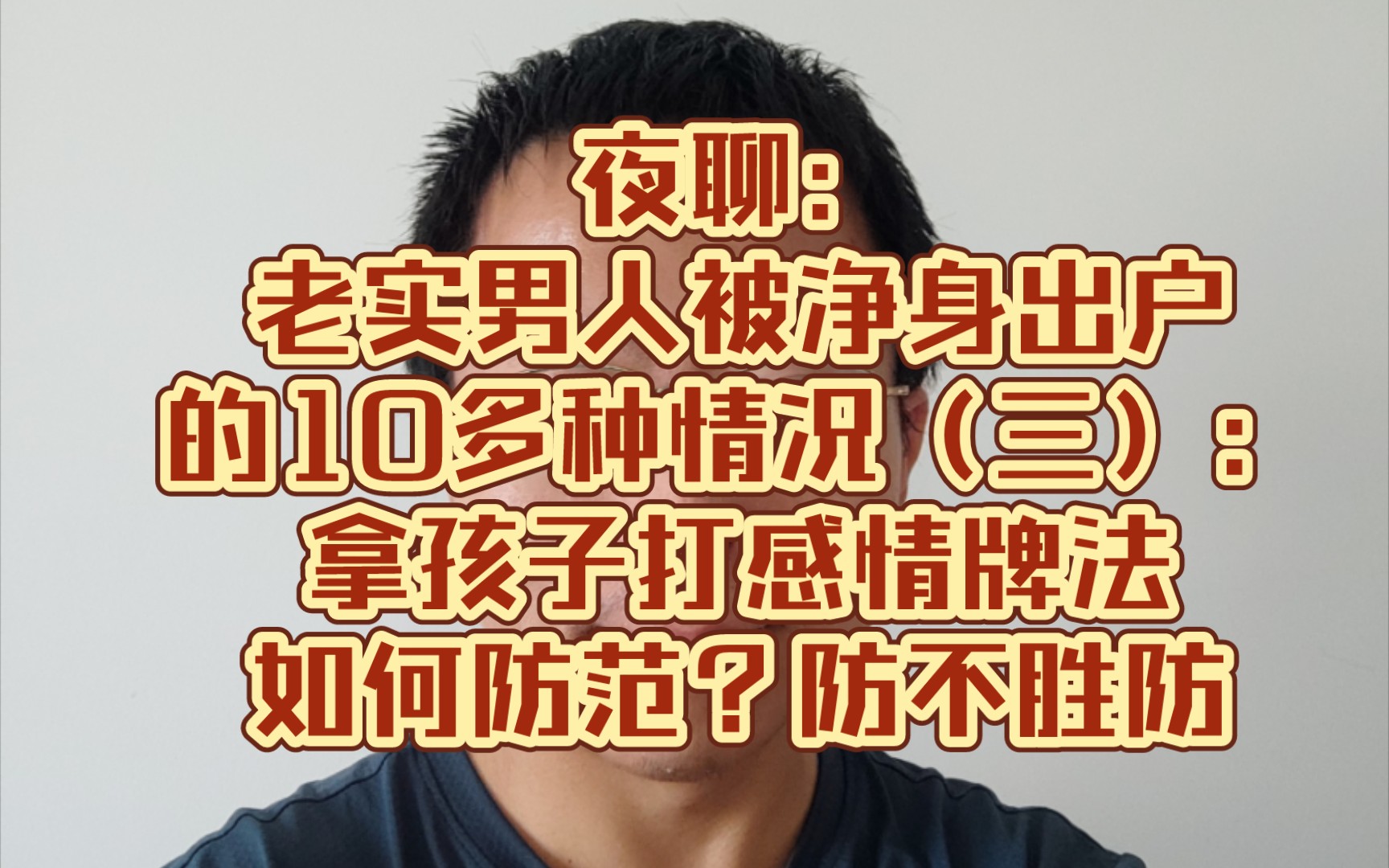 夜聊:老实男人被净身出户的10多种情况(三):拿孩子打感情牌法,如何防范?防不胜防哔哩哔哩bilibili