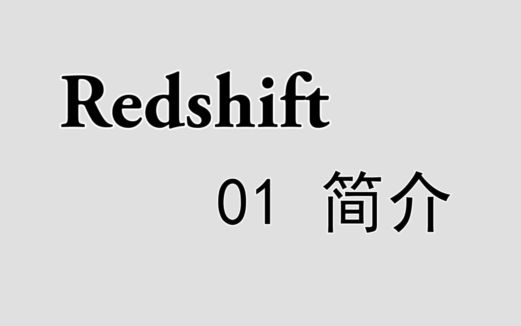 redshift 01简介_哔哩哔哩 (゜-゜)つロ 干杯~-bilibili