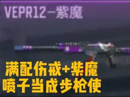 Télécharger la video: 满配伤戒加紫魔，喷子当成步枪使，给把宙斯都不换！