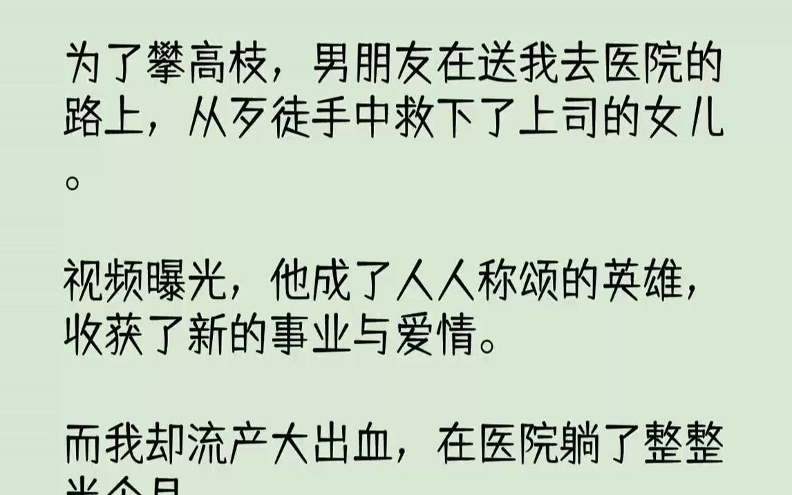 [图]【完结文】为了攀高枝，男朋友在送我去医院的路上，从歹徒手中救下了上司的女儿。视频曝光，他成了人人称颂的英雄，收获了新的事业与爱情...