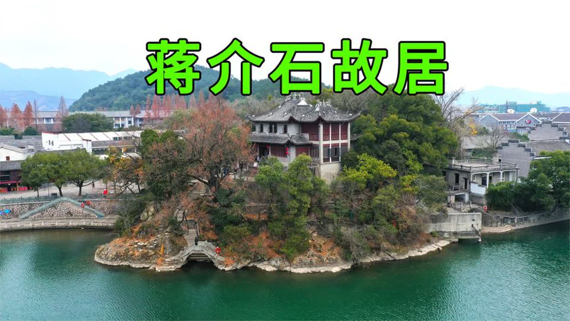 实拍蒋介石故居,蒋家几代人在这生活过,看看蒋介石家里是啥样的哔哩哔哩bilibili