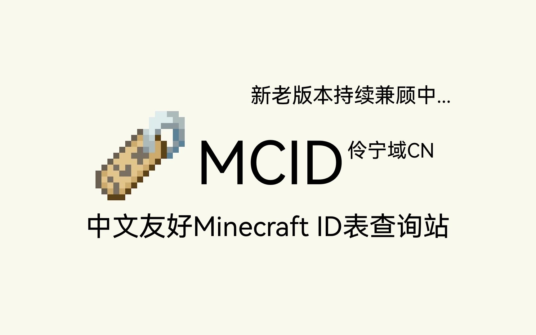 大概是全球挺全且中文友好的Minecraft Java版ID查询站 MCID单机游戏热门视频