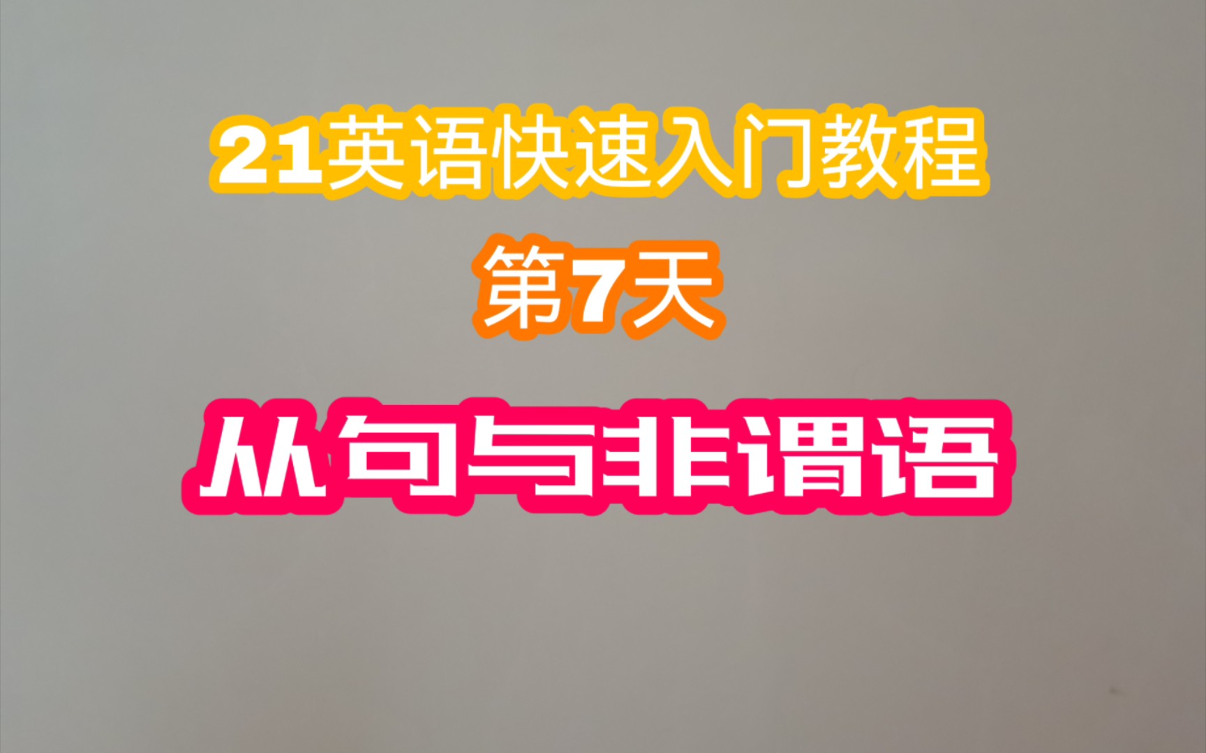 【坠落天空】21天英语快速入门教程 第7天 从句和非谓语用法详解 语法学完了 明天开始练习翻译了哔哩哔哩bilibili