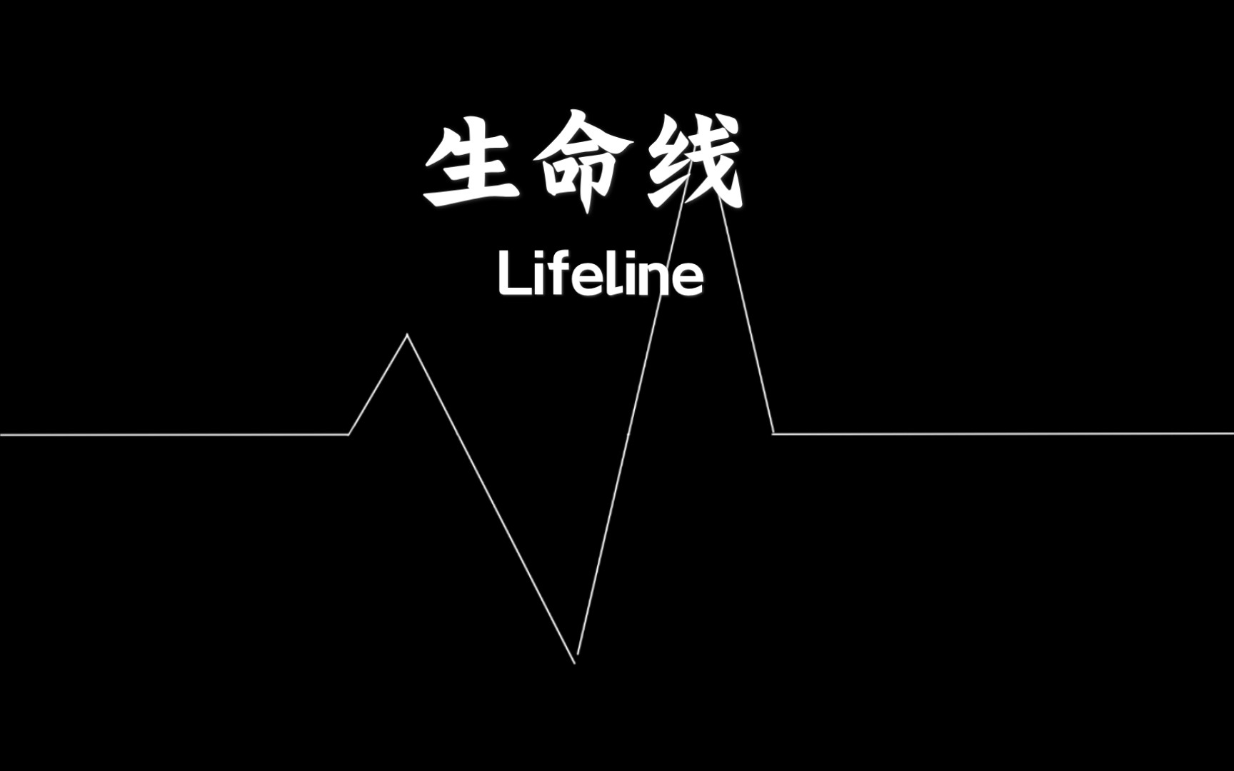 [图]【Lifeline生命线】生命