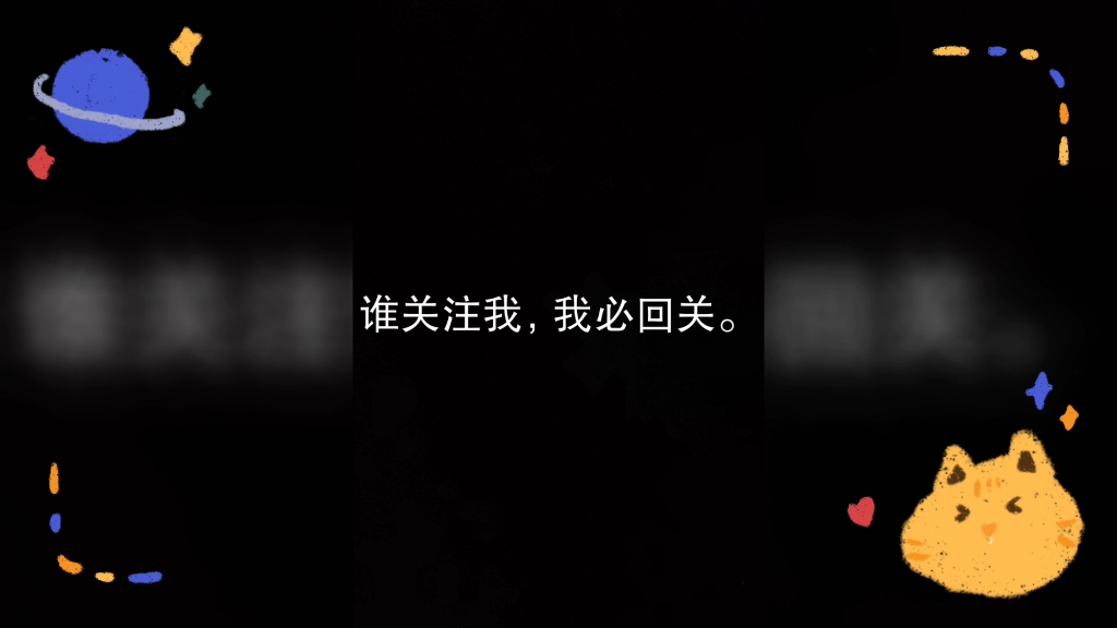 谁关注我,我必回关.