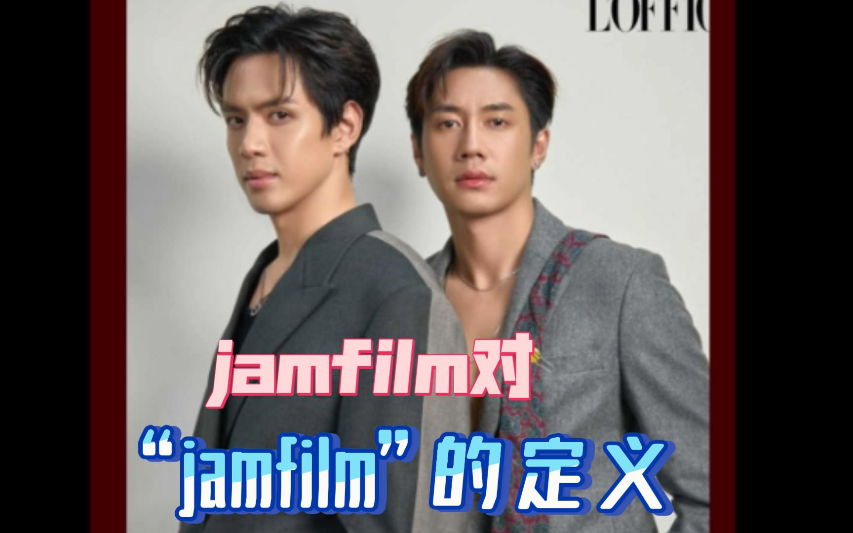 【jamfilm】杂志采访:jamfilm对于“famfilm”的定义(文字版机翻)哔哩哔哩bilibili