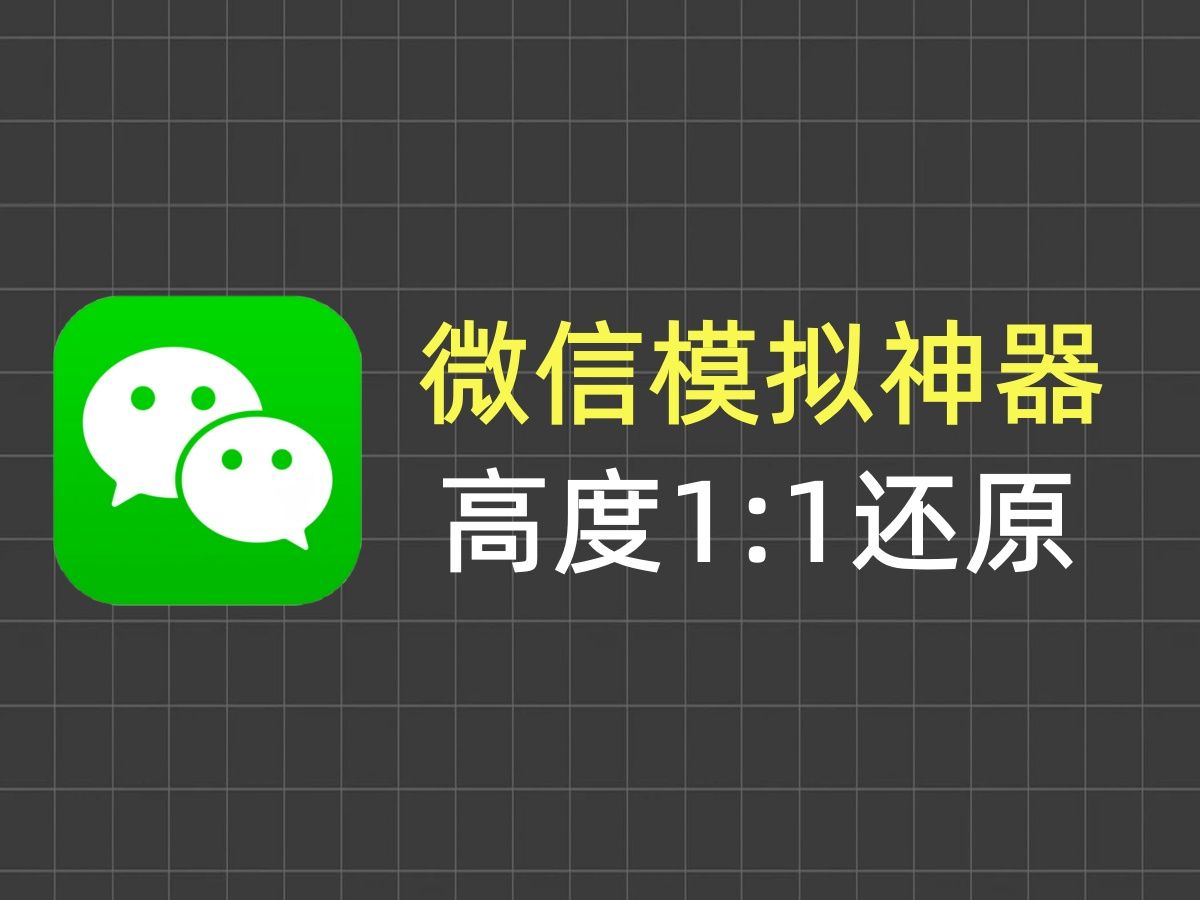 好用!微信模拟神器,支持聊天对话修改、微信余额修改、朋友圈修改等等,高度自定义哔哩哔哩bilibili