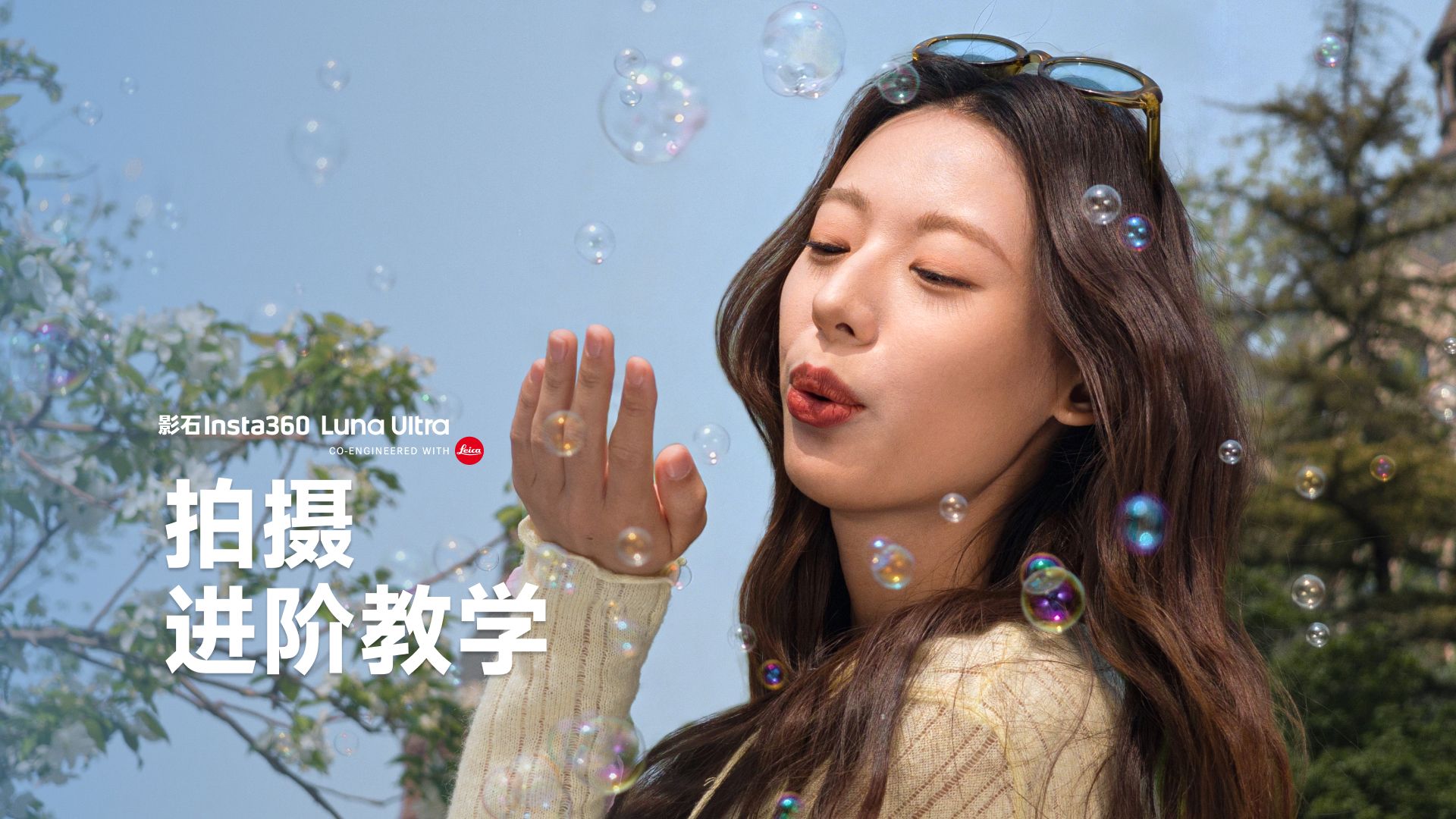 影石Luna Ultra 拍摄进阶干货！搞定全场景拍摄✅