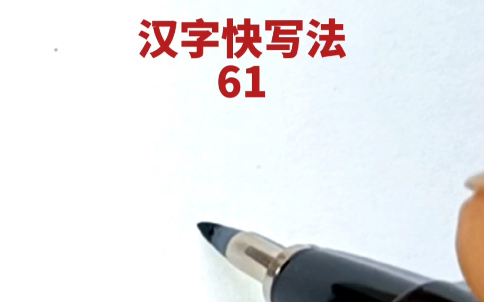 [图]汉字快写法：第61集