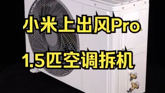 小米上出风Pro 1.5匹空调拆机 继续加大换热器和风扇，最低风速就能把风吹到屋顶