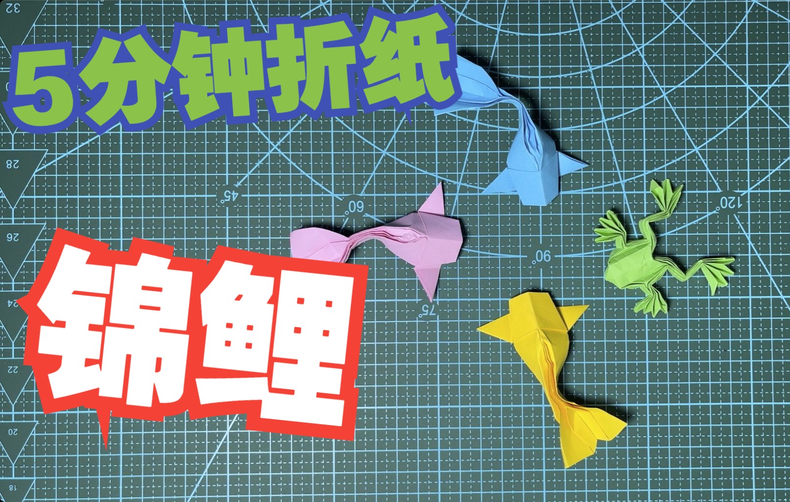 锦鲤5分钟折纸最简单锦鲤折法